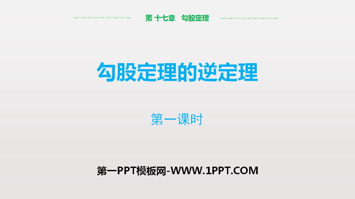 《勾股定理的逆定理》勾股定理PPT下载(第1课时)