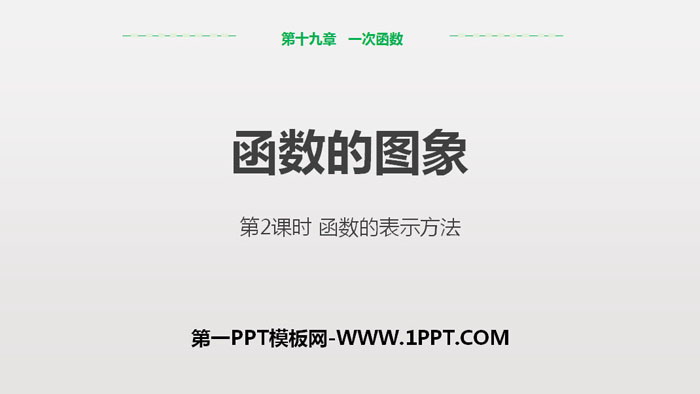 《函数的图象》一次函数PPT下载(第2课时函数的表示方法)