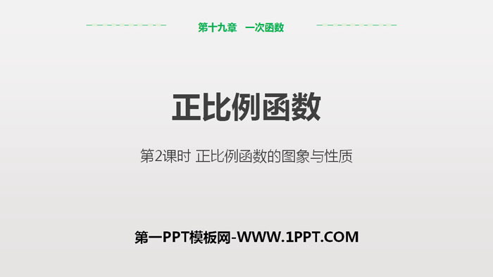 《正比例函数》一次函数PPT下载(第2课时正比例函数的图象与性质)