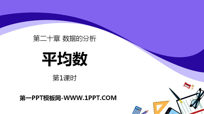 《平均数》数据的分析PPT(第1课时)