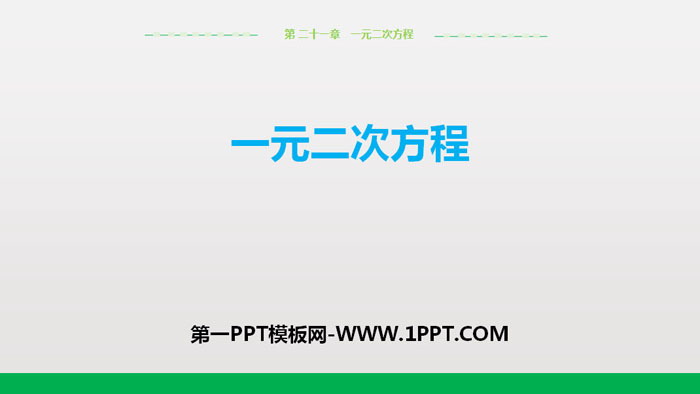 《一元二次方程》一元二次方程PPT