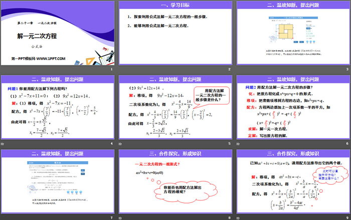 《解一元二次方程》一元二次方程PPT(公式法)