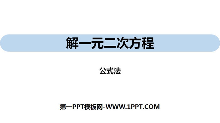 《解一元二次方程》一元二次方程PPT下载(公式法)