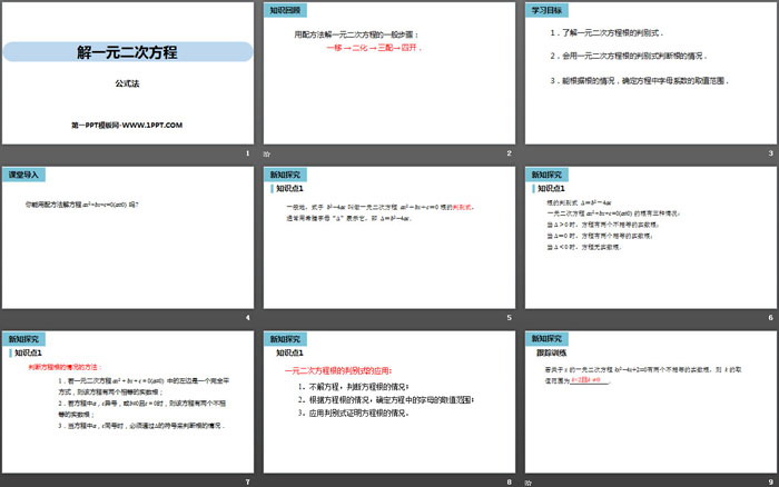 《解一元二次方程》一元二次方程PPT下载(公式法)