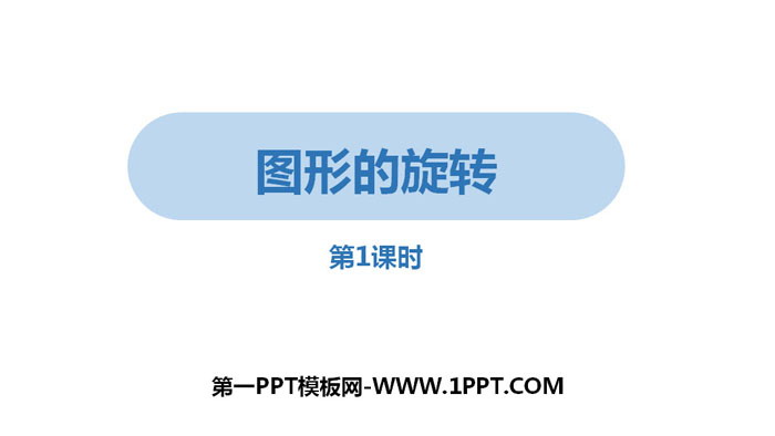 《图形的旋转》旋转PPT(第1课时)