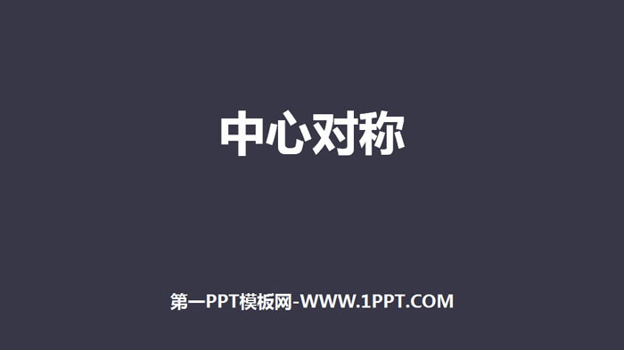 《中心对称》旋转PPT下载
