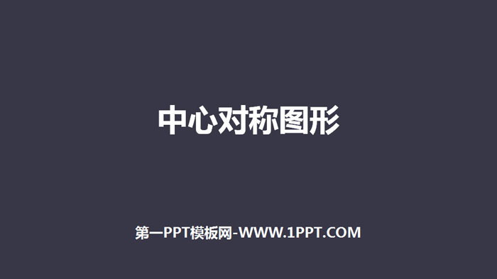 《中心对称图形》旋转PPT