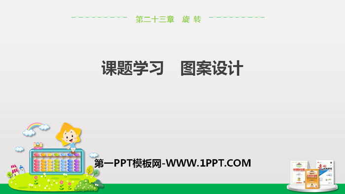 《课题学习图案设计》旋转PPT