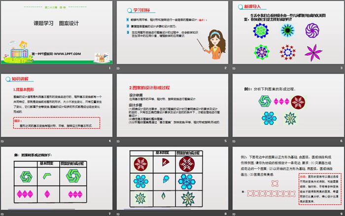 《课题学习图案设计》旋转PPT