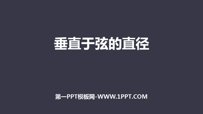 《垂直于弦的直径》圆PPT下载