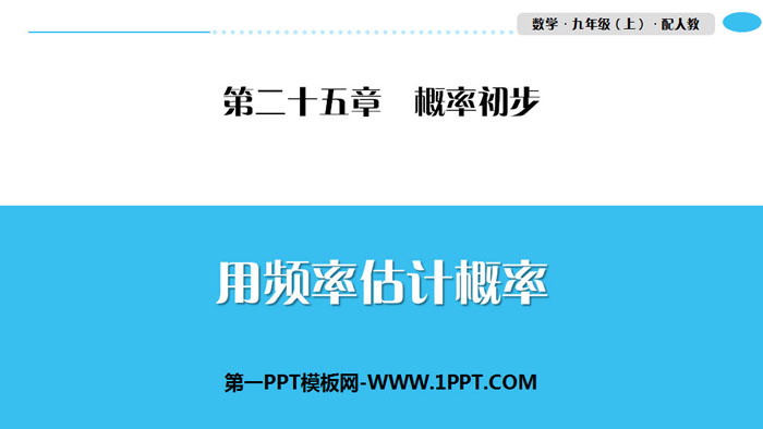 《用频率估计概率》概率初步PPT