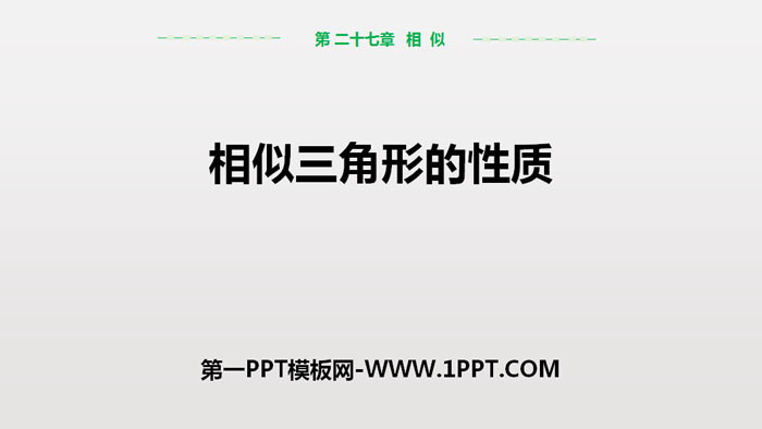 《相似三角形的性质》相似PPT课件