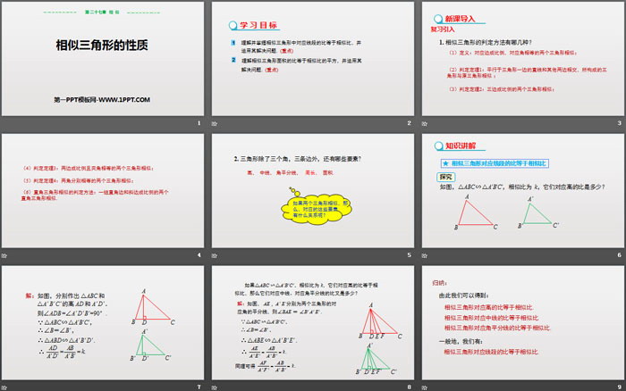 《相似三角形的性质》相似PPT课件