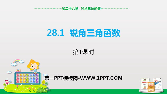 《锐角三角函数》锐角三角函数PPT课件(第1课时)