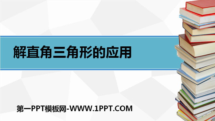 《解直角三角形的应用》锐角三角函数PPT
