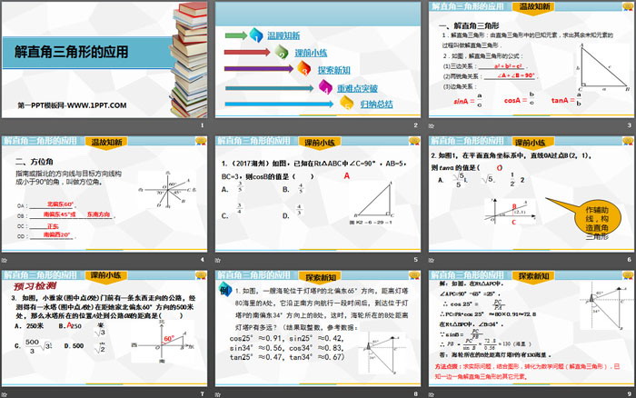 《解直角三角形的应用》锐角三角函数PPT
