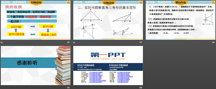 《解直角三角形的应用》锐角三角函数PPT