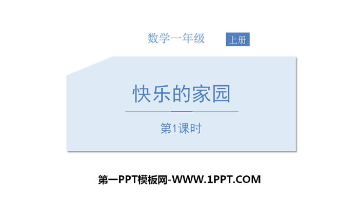 《快乐的家园》生活中的数学PPT课件(第1课时)