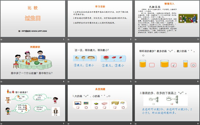 《过生日》比较PPT下载