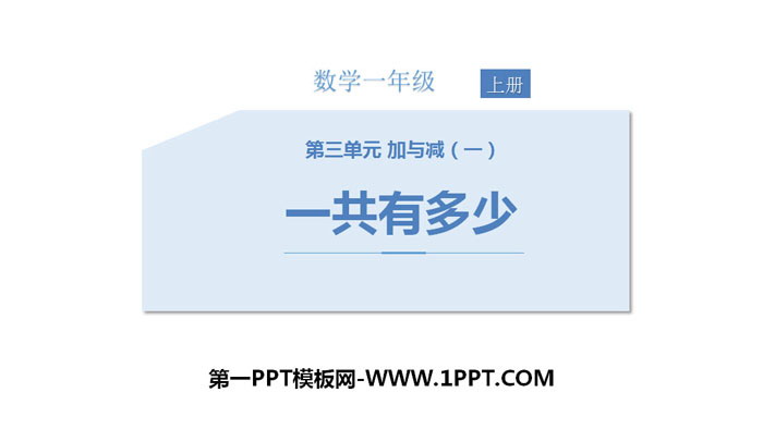 《一共有多少》加与减PPT下载