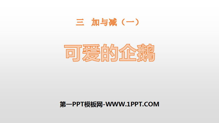 《可爱的企鹅》加与减PPT下载