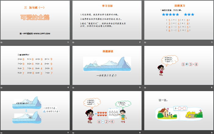《可爱的企鹅》加与减PPT下载