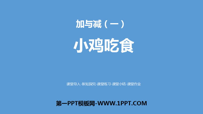 《小鸡吃食》加与减PPT