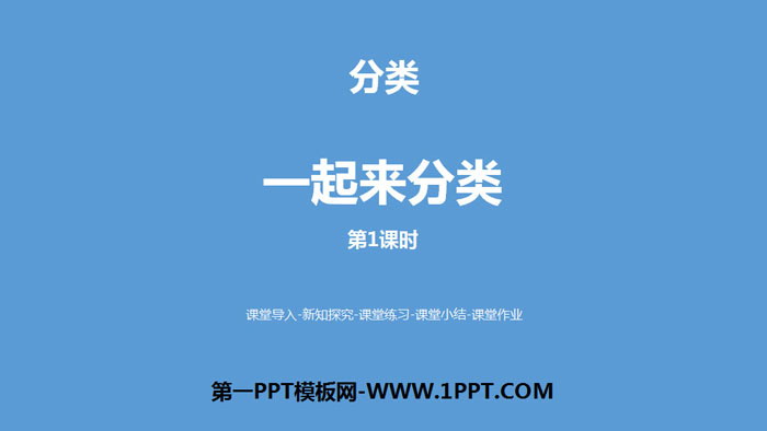 《一起来分类》分类PPT(第1课时)