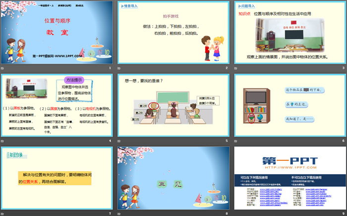 《教室》位置与顺序PPT下载