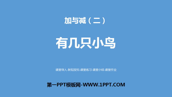 《有几只小鸟》加与减PPT下载