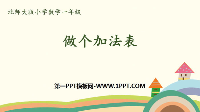 《做个加法表》加与减PPT教学课件