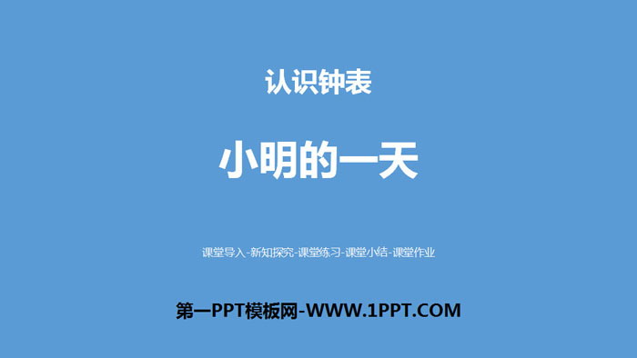 《小明的一天》认识钟表PPT下载