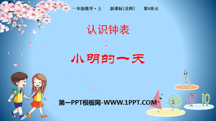 《小明的一天》认识钟表PPT教学课件