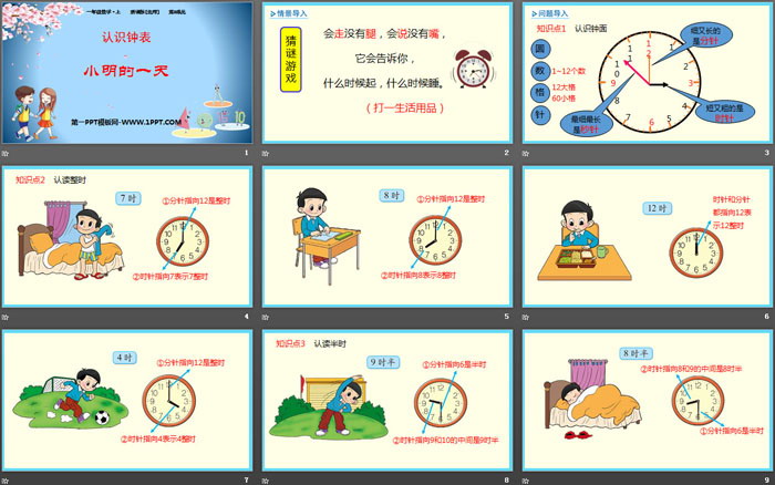 《小明的一天》认识钟表PPT教学课件