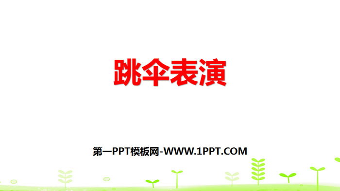 《跳伞表演》加与减PPT
