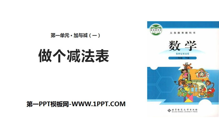 《做个减法表》加与减PPT免费课件