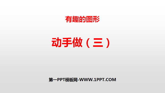 《动手做(三)》有趣的图形PPT课件