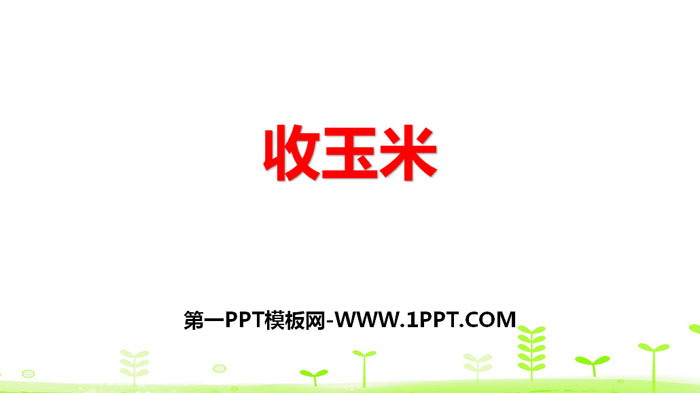 《收玉米》加与减PPT教学课件