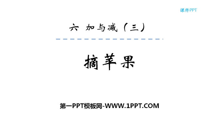 《摘苹果》加与减PPT教学课件