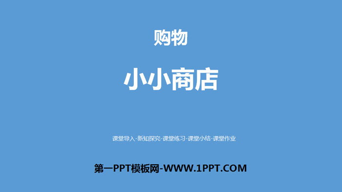 《小小商店》购物PPT下载