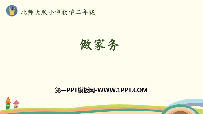 《做家务》2~5的乘法口诀PPT下载