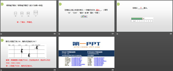 《教室有多长》测量PPT下载