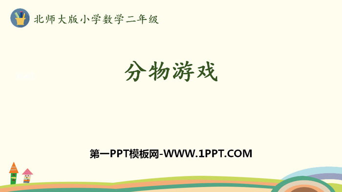 《分物游戏》分一分与除法PPT