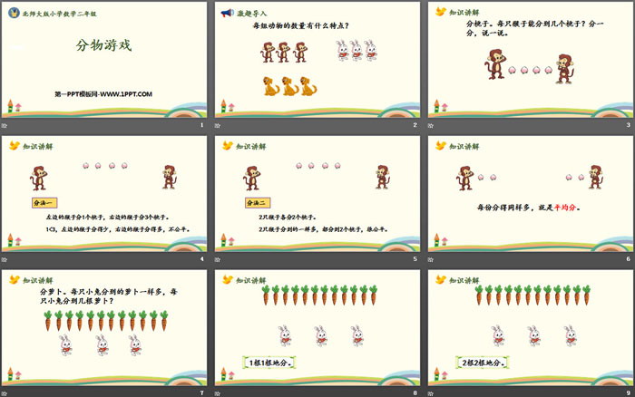 《分物游戏》分一分与除法PPT