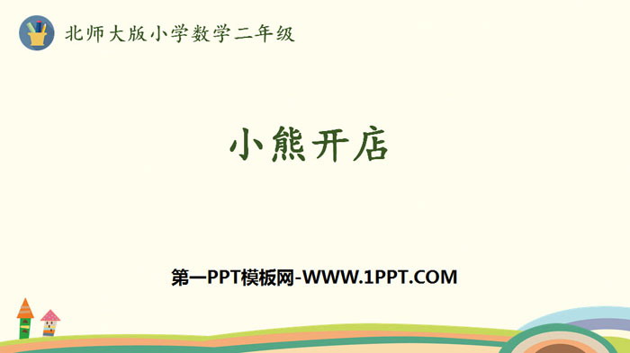 《小熊开店》分一分与除法PPT