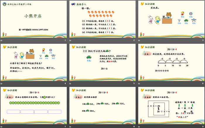 《小熊开店》分一分与除法PPT