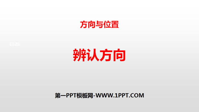 《辨认方向》方向与位置PPT