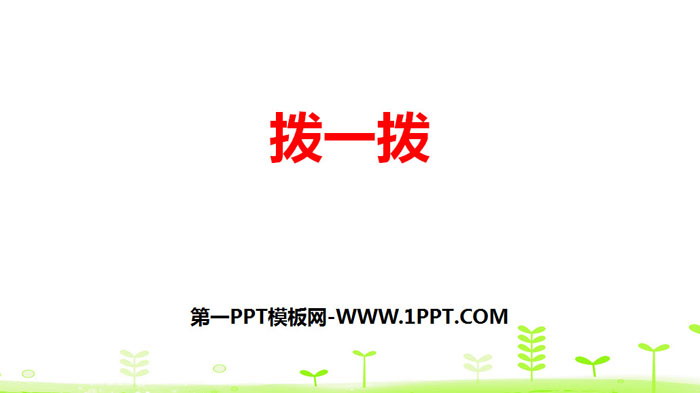 《拨一拨》生活中的大数PPT