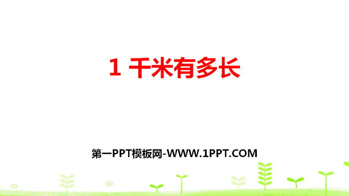 《1千米有多长》测量PPT下载