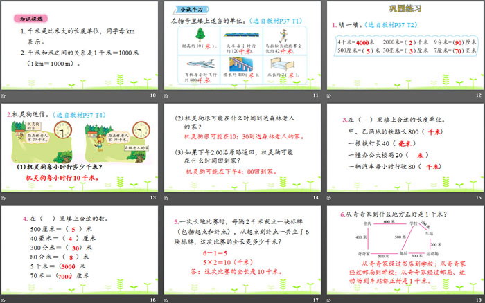 《1千米有多长》测量PPT下载